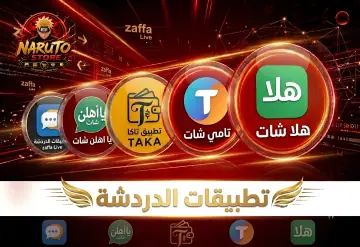 تطبيقات الدردشة