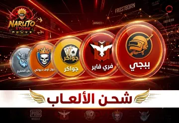 شحن الألعاب