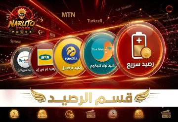 شحن الرصيد