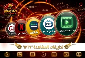 تطبيقات المشاهدة IPTV
