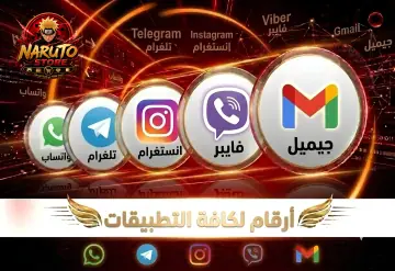 أرقام لكافة التطبيقات