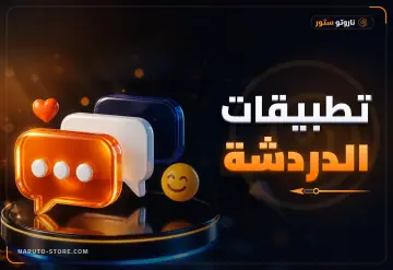 تطبيقات الدردشة