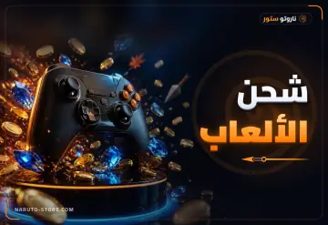 شحن الألعاب