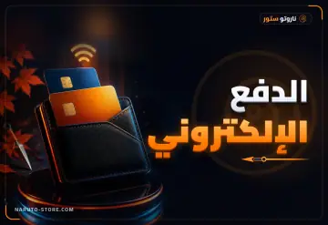 الدفع الإلكتروني