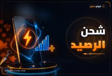 شحن الرصيد