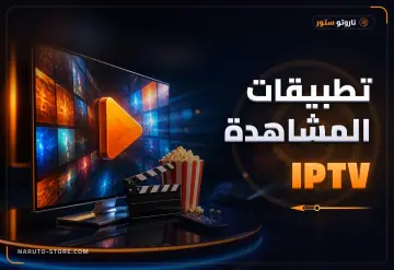 تطبيقات المشاهدة IPTV