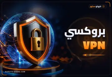 بروكسيVPN