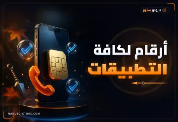أرقام لكافة التطبيقات