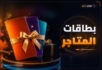 بطاقات المتاجر