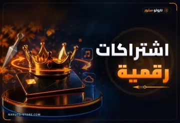 اشتراكات رقمية